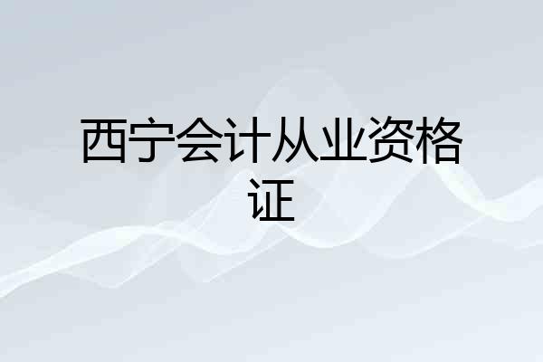 西宁会计从业资格证