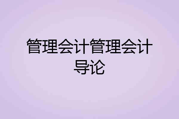 管理会计管理会计导论