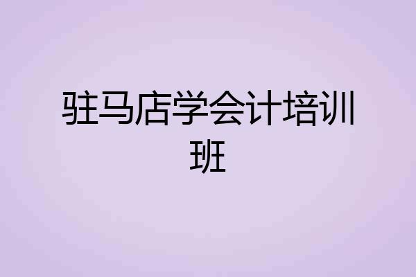 驻马店学会计培训班