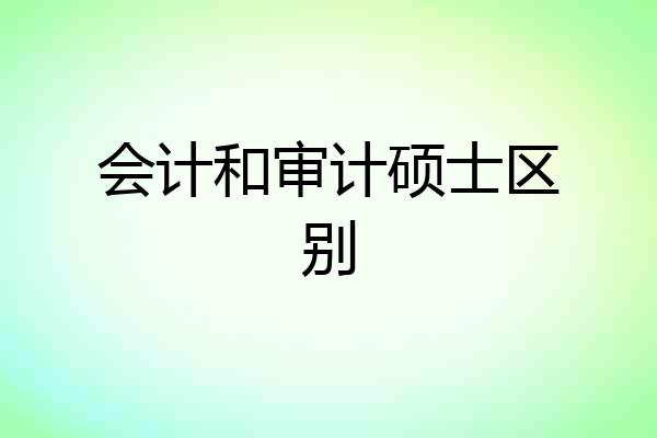 会计和审计硕士区别