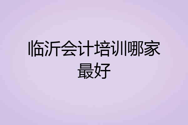 临沂会计培训哪家最好