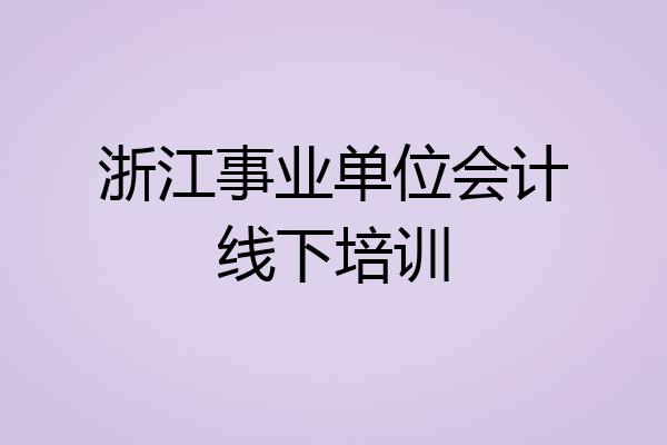 浙江事业单位会计线下培训