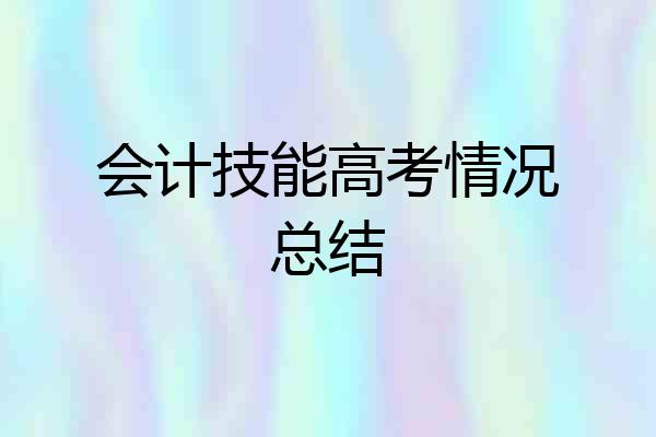 会计技能高考情况总结