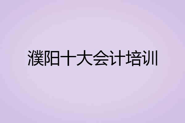 濮阳十大会计培训