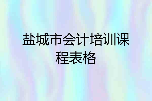 盐城市会计培训课程表格