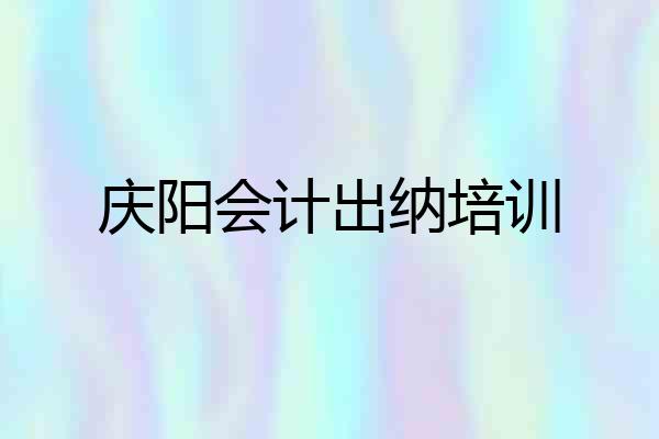 庆阳会计出纳培训