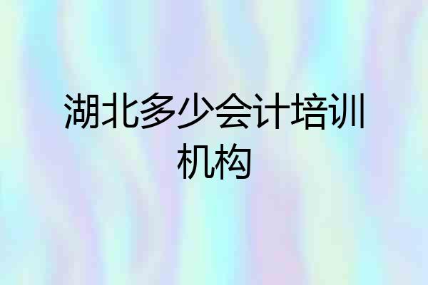 湖北多少会计培训机构