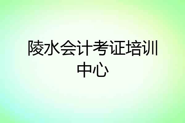 陵水会计考证培训中心