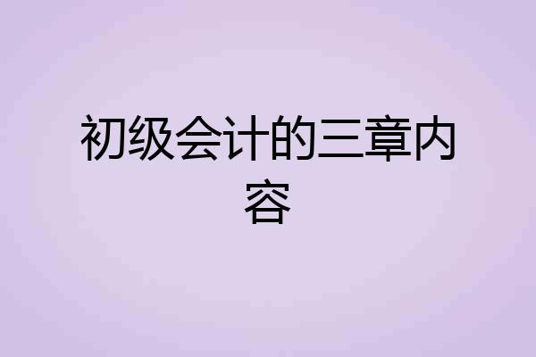 初级会计的三章内容