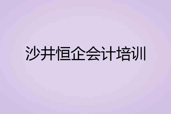 沙井恒企会计培训