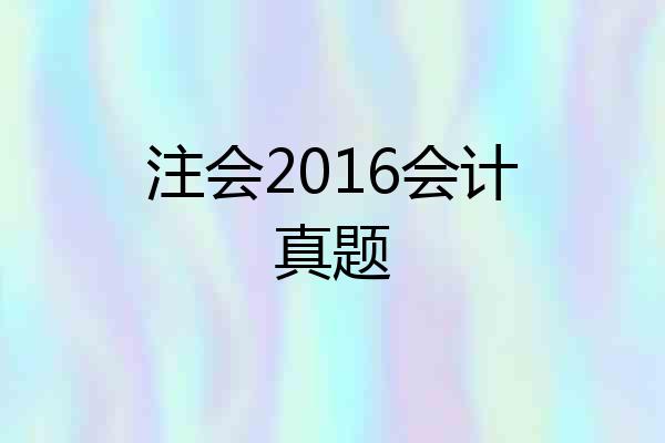 注会2016会计真题