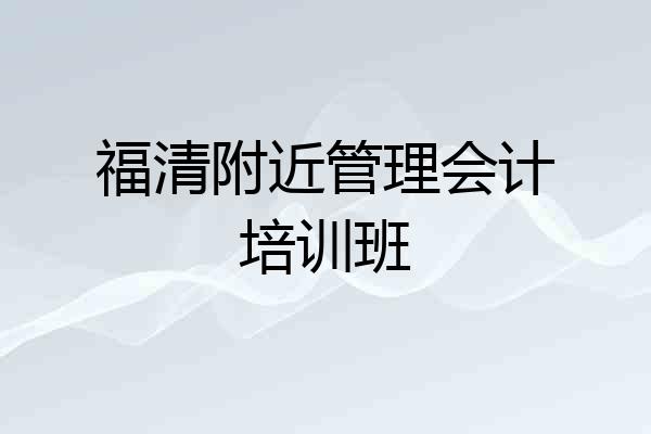 福清附近管理会计培训班