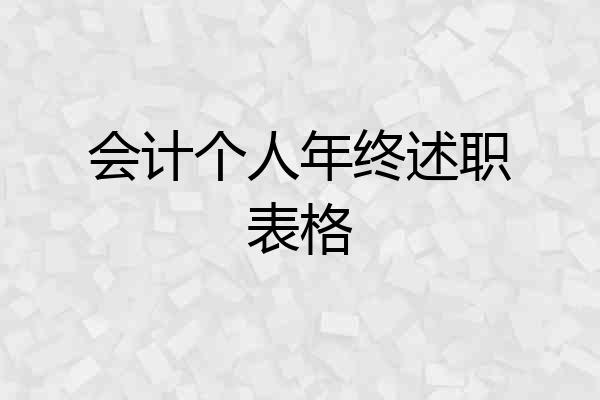 会计个人年终述职表格