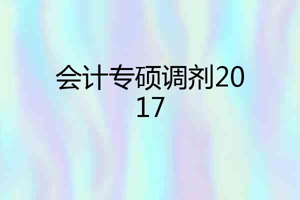 会计专硕调剂2017
