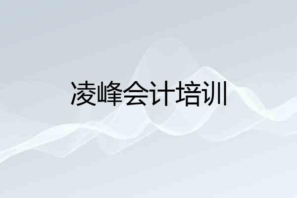 凌峰会计培训