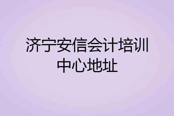 济宁安信会计培训中心地址