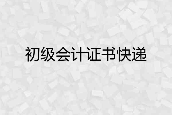 初级会计证书快递