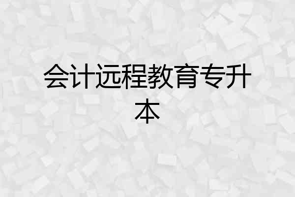 会计远程教育专升本