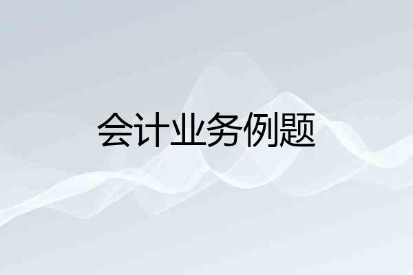 会计业务例题