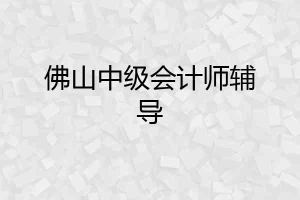 佛山中级会计师辅导