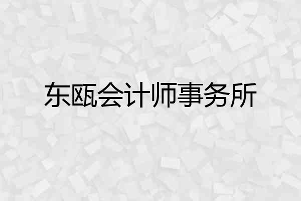 东瓯会计师事务所