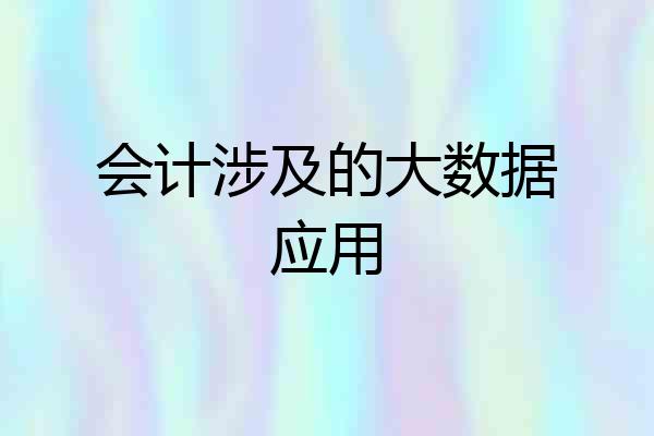 会计涉及的大数据应用