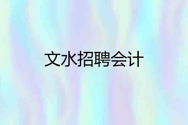 文水招聘会计