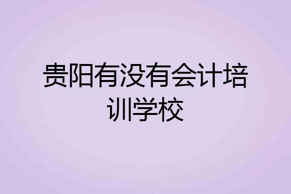 贵阳有没有会计培训学校