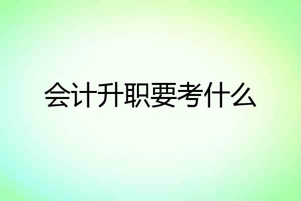 会计升职要考什么