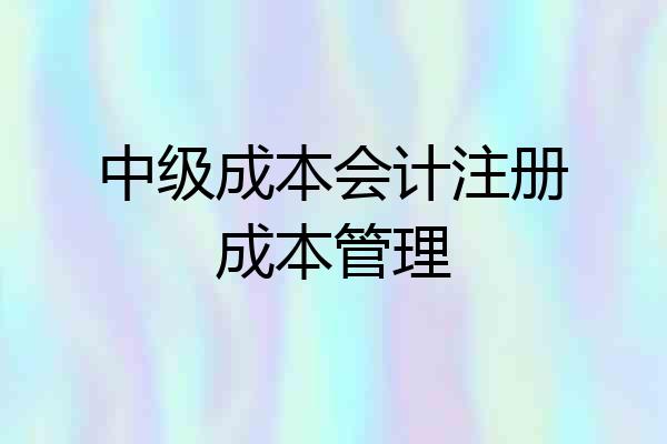 中级成本会计注册成本管理