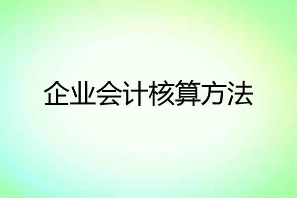 企业会计核算方法