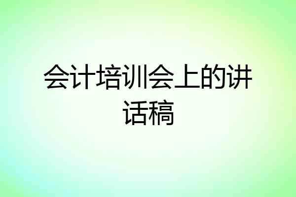 会计培训会上的讲话稿