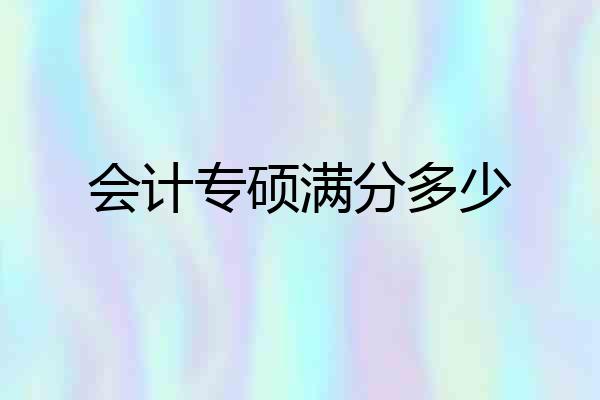 会计专硕满分多少
