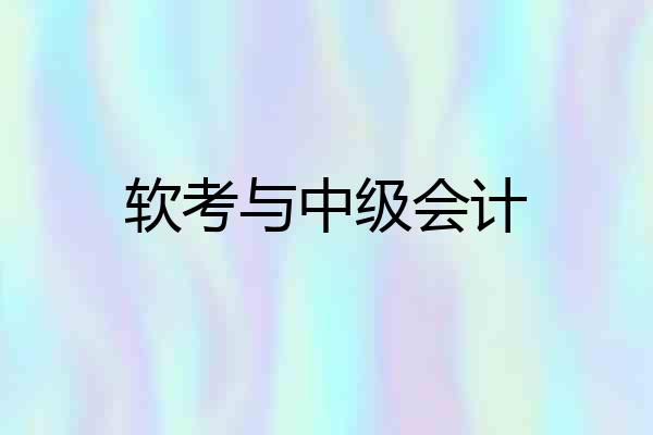 软考与中级会计