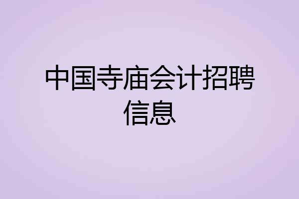 中国寺庙会计招聘信息