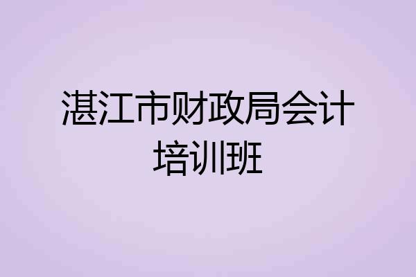 湛江市财政局会计培训班