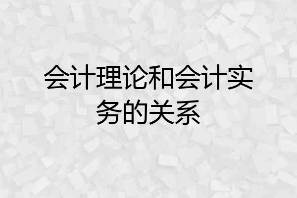 会计理论和会计实务的关系