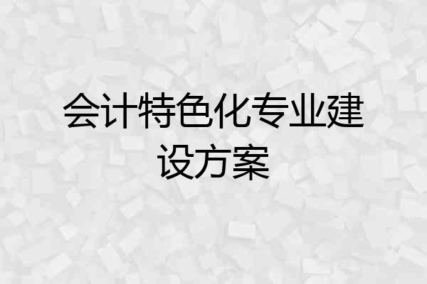 会计特色化专业建设方案