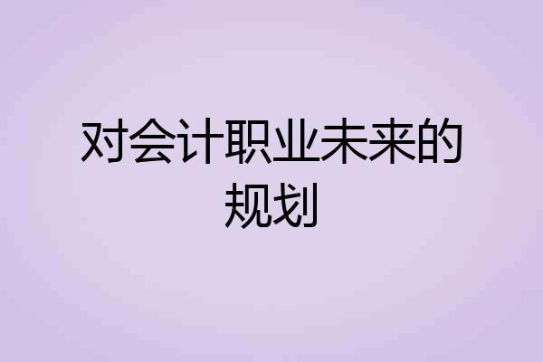对会计职业未来的规划