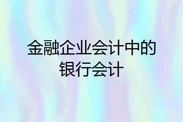 金融企业会计中的银行会计