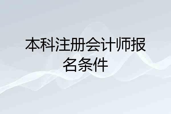 本科注册会计师报名条件