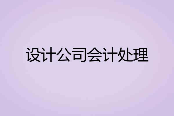 设计公司会计处理