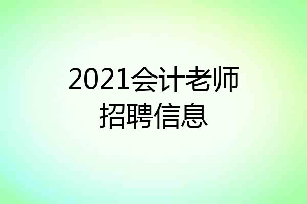 2021会计老师招聘信息