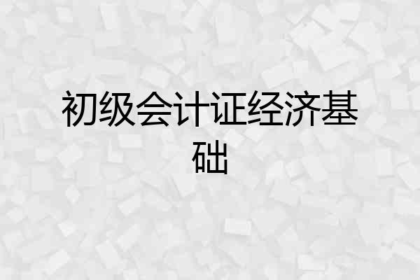 初级会计证经济基础
