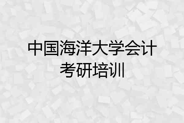 中国海洋大学会计考研培训