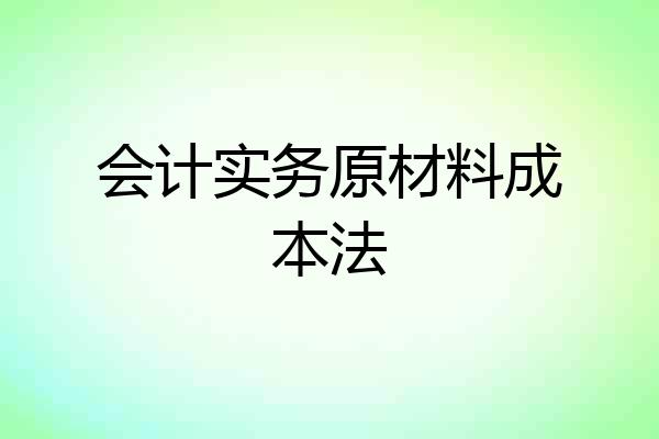 会计实务原材料成本法