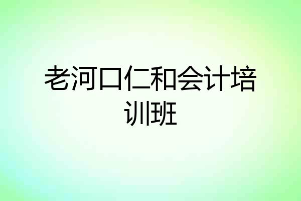 老河口仁和会计培训班