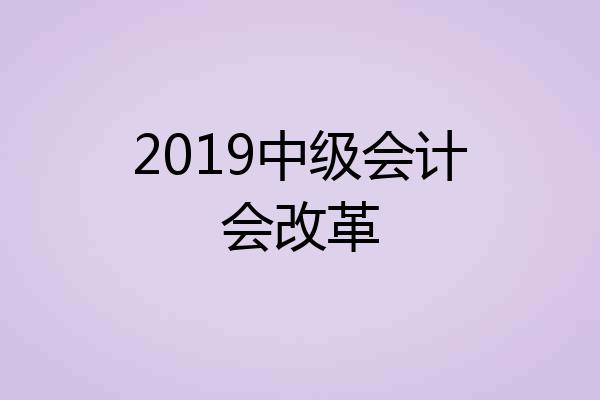 2019中级会计会改革