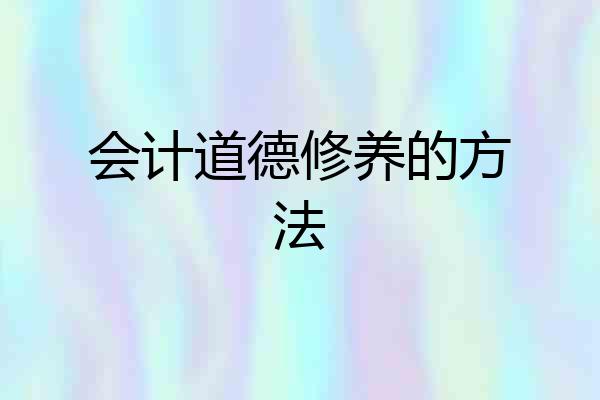 会计道德修养的方法