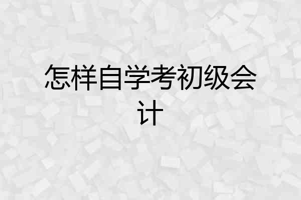 怎样自学考初级会计